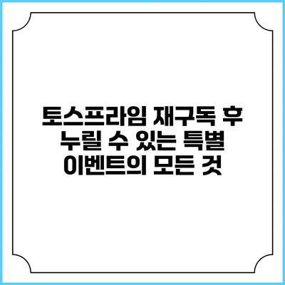 토스프라임 재구독 후 누릴 수 있는 특별 이벤트의 모든 것