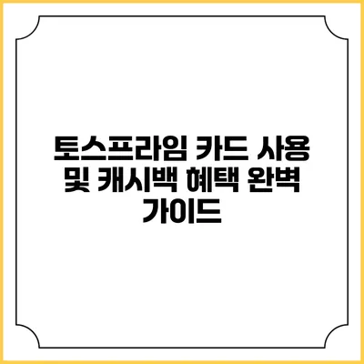 토스프라임 카드 사용 및 캐시백 혜택 완벽 가이드