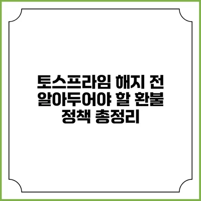 토스프라임 해지 전 알아두어야 할 환불 정책 총정리