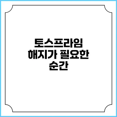 토스프라임 해지가 필요한 순간