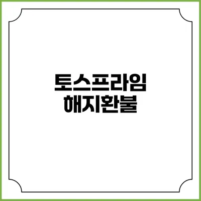 토스프라임 해지환불