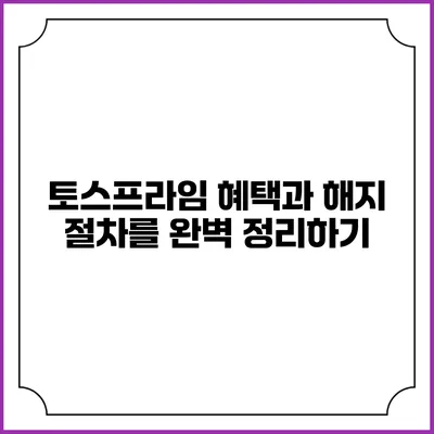 토스프라임 혜택과 해지 절차를 완벽 정리하기