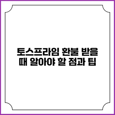 토스프라임 환불 받을 때 알아야 할 점과 팁