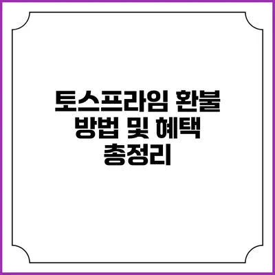 토스프라임 환불 방법 및 혜택 총정리