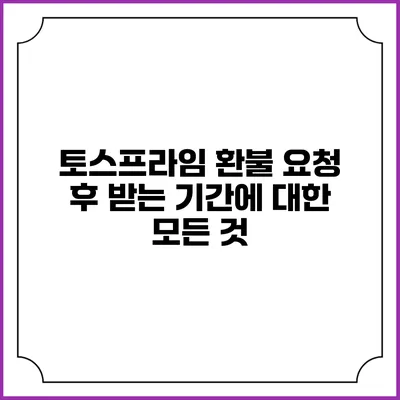 토스프라임 환불 요청 후 받는 기간에 대한 모든 것