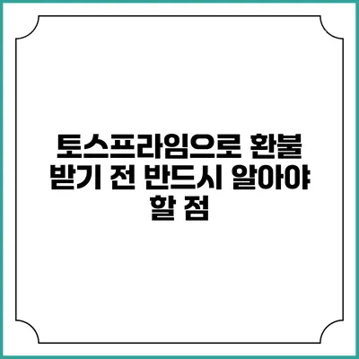 토스프라임으로 환불 받기 전 반드시 알아야 할 점