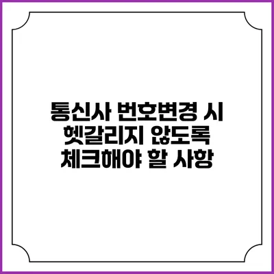 통신사 번호변경 시 헷갈리지 않도록 체크해야 할 사항