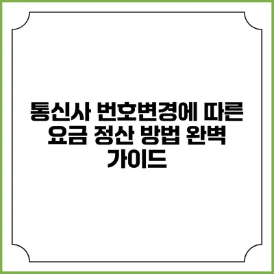 통신사 번호변경에 따른 요금 정산 방법 완벽 가이드