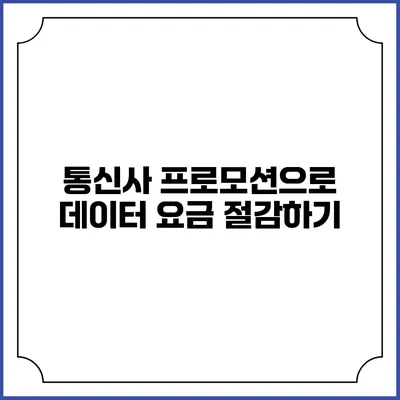 통신사 프로모션으로 데이터 요금 절감하기
