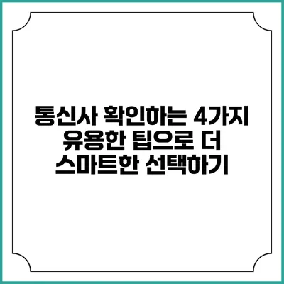 통신사 확인하는 4가지 유용한 팁으로 더 스마트한 선택하기