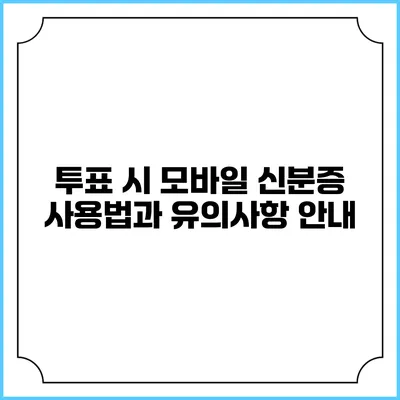 투표 시 모바일 신분증 사용법과 유의사항 안내