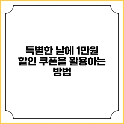 특별한 날에 1만원 할인 쿠폰을 활용하는 방법
