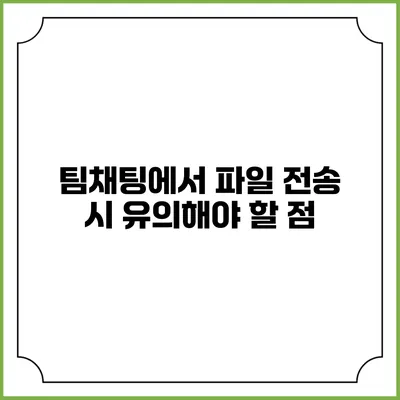 팀채팅에서 파일 전송 시 유의해야 할 점