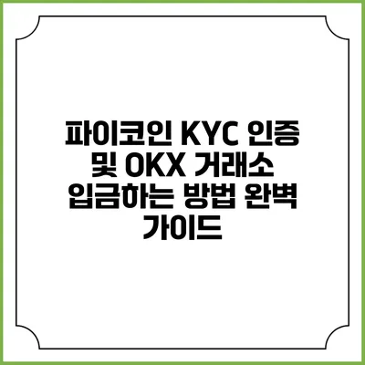 파이코인 KYC 인증 및 OKX 거래소 입금하는 방법 완벽 가이드