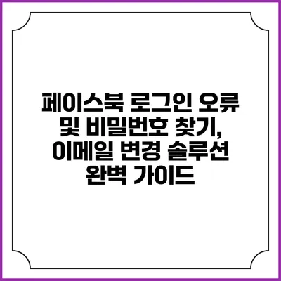 페이스북 로그인 오류 및 비밀번호 찾기, 이메일 변경 솔루션 완벽 가이드