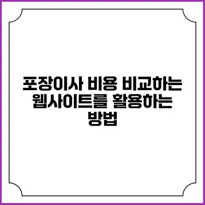 포장이사 비용 비교하는 웹사이트를 활용하는 방법