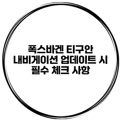 폭스바겐 티구안 내비게이션 업데이트 시 필수 체크 사항