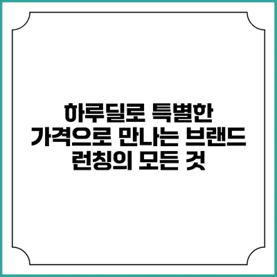 하루딜로 특별한 가격으로 만나는 브랜드 런칭의 모든 것
