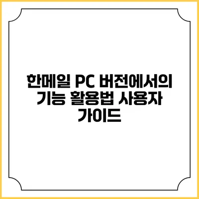 한메일 PC 버전에서의 기능 활용법: 사용자 가이드