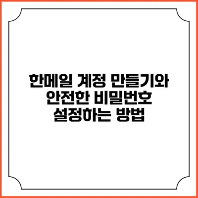 한메일 계정 만들기와 안전한 비밀번호 설정하는 방법