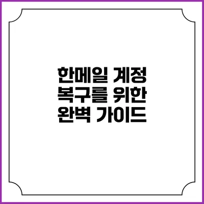 한메일 계정 복구를 위한 완벽 가이드