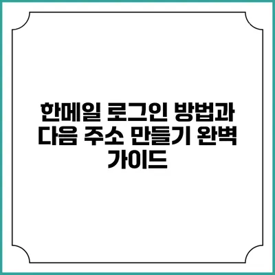 한메일 로그인 방법과 다음 주소 만들기 완벽 가이드