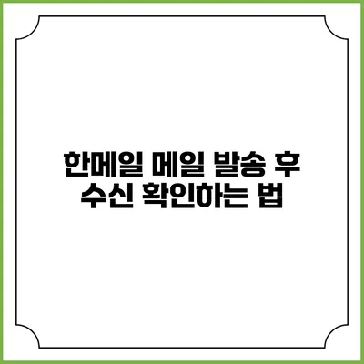 한메일 메일 발송 후 수신 확인하는 법