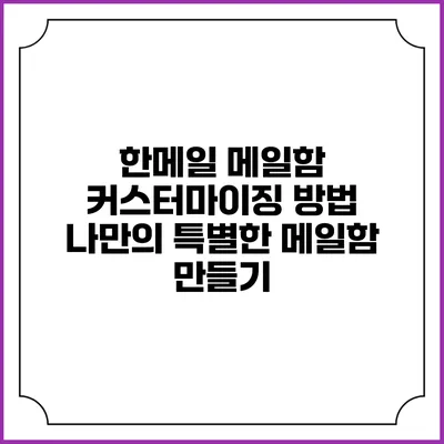 한메일 메일함 커스터마이징 방법: 나만의 특별한 메일함 만들기