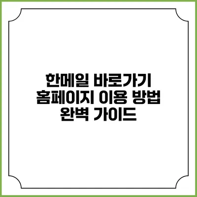 한메일 바로가기 홈페이지 이용 방법 완벽 가이드