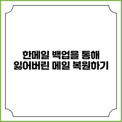 한메일 백업을 통해 잃어버린 메일 복원하기