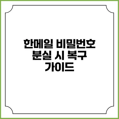 한메일 비밀번호 분실 시 복구 가이드