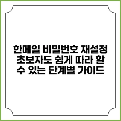 한메일 비밀번호 재설정 초보자도 쉽게 따라 할 수 있는 단계별 가이드