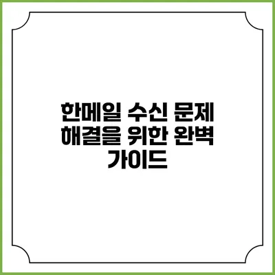 한메일 수신 문제 해결을 위한 완벽 가이드