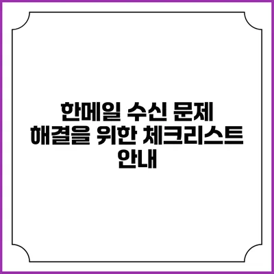 한메일 수신 문제 해결을 위한 체크리스트 안내