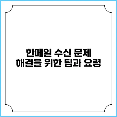 한메일 수신 문제 해결을 위한 팁과 요령