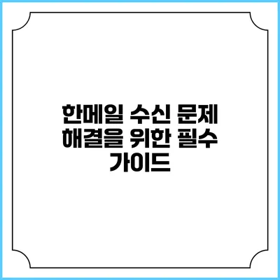 한메일 수신 문제 해결을 위한 필수 가이드