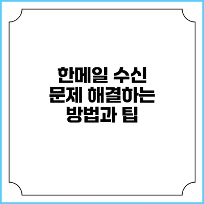 한메일 수신 문제 해결하는 방법과 팁