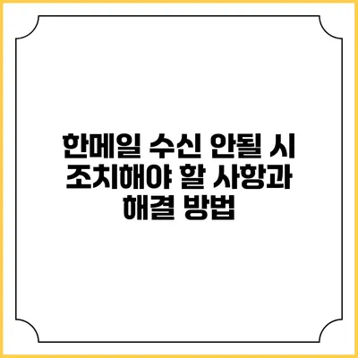 한메일 수신 안될 시 조치해야 할 사항과 해결 방법