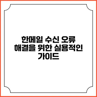 한메일 수신 오류 해결을 위한 실용적인 가이드