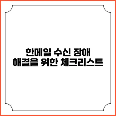 한메일 수신 장애 해결을 위한 체크리스트