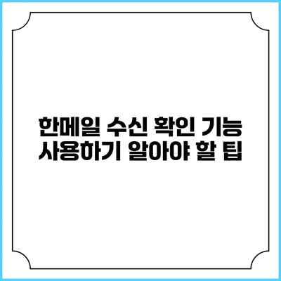 한메일 수신 확인 기능 사용하기 알아야 할 팁