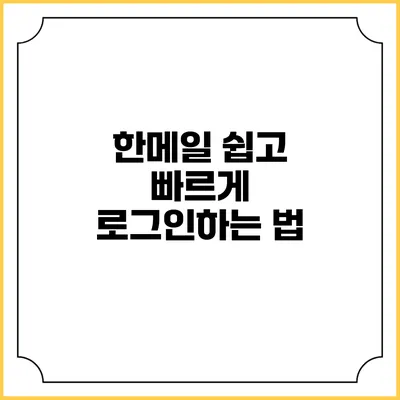 한메일 쉽고 빠르게 로그인하는 법