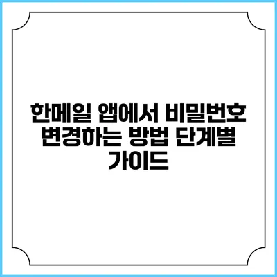 한메일 앱에서 비밀번호 변경하는 방법: 단계별 가이드