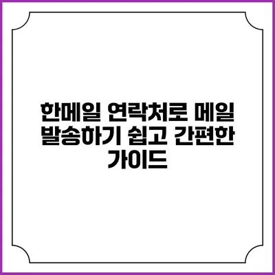 한메일 연락처로 메일 발송하기: 쉽고 간편한 가이드