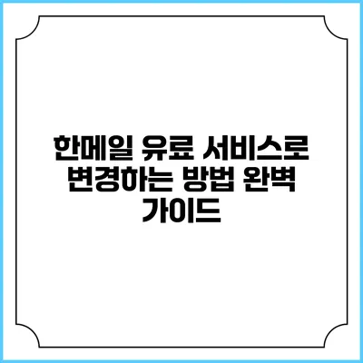 한메일 유료 서비스로 변경하는 방법 완벽 가이드