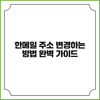 한메일 주소 변경하는 방법 완벽 가이드