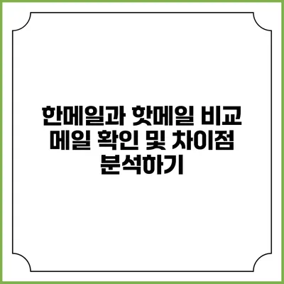 한메일과 핫메일 비교: 메일 확인 및 차이점 분석하기