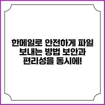 한메일로 안전하게 파일 보내는 방법: 보안과 편리성을 동시에!