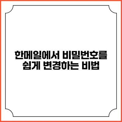 한메일에서 비밀번호를 쉽게 변경하는 비법