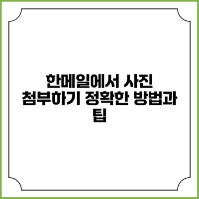 한메일에서 사진 첨부하기: 정확한 방법과 팁